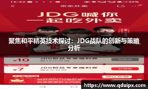 聚焦和平精英技术探讨：JDG战队的创新与策略分析