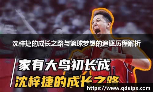 沈梓捷的成长之路与篮球梦想的追逐历程解析