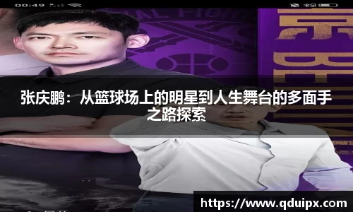 张庆鹏：从篮球场上的明星到人生舞台的多面手之路探索